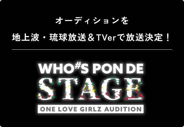 オーディション番組『WHO#S PON DE STAGE』、地上波・琉球放送とTVerで放送決定